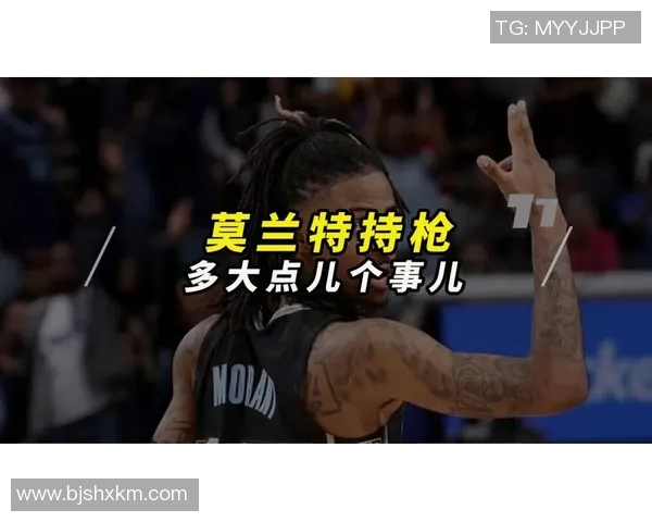 莫兰特持枪事件后续联盟重罚25场并强制接受心理辅导措施