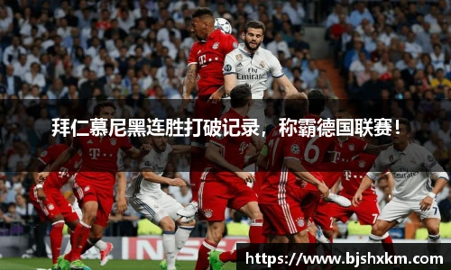拜仁慕尼黑连胜打破记录，称霸德国联赛！
