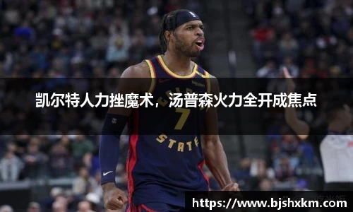 凯尔特人力挫魔术，汤普森火力全开成焦点