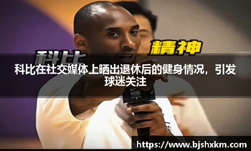 科比在社交媒体上晒出退休后的健身情况，引发球迷关注