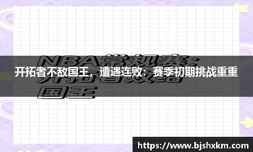 开拓者不敌国王，遭遇连败：赛季初期挑战重重