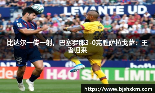 比达尔一传一射，巴塞罗那3-0完胜萨拉戈萨：王者归来