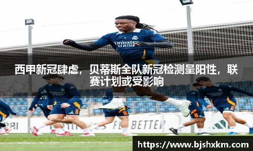 西甲新冠肆虐，贝蒂斯全队新冠检测呈阳性，联赛计划或受影响