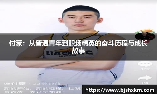 付豪：从普通青年到职场精英的奋斗历程与成长故事