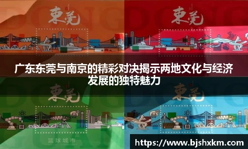 广东东莞与南京的精彩对决揭示两地文化与经济发展的独特魅力